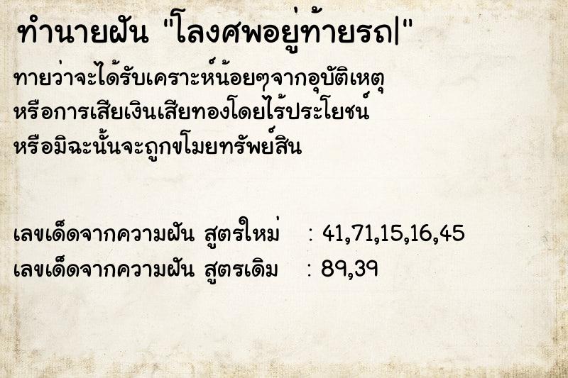 ทำนายฝัน โลงศพอยู่ท้ายรถ|